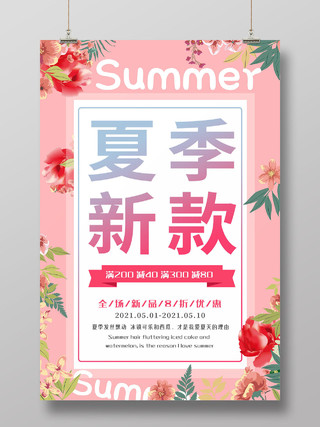 粉红色简约大气卖场服装店夏季服装促销海报